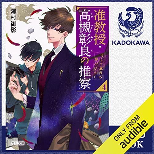 『[4巻] 准教授・高槻彰良の推察4 そして異界の扉がひらく』のカバーアート