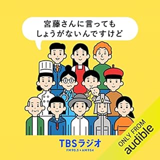 『宮藤さんに言ってもしょうがないんですけど』のカバーアート