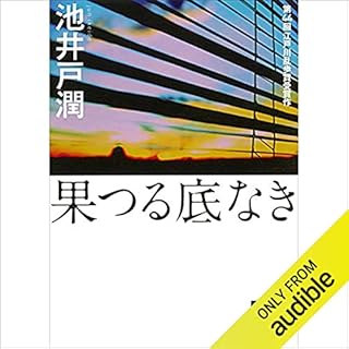 『果つる底なき』のカバーアート