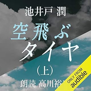 『空飛ぶタイヤ 上』のカバーアート