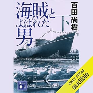 『海賊とよばれた男（下）』のカバーアート