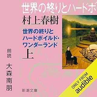 『世界の終りとハードボイルド・ワンダーランド（上）』のカバーアート