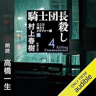 『騎士団長殺し ―第２部 遷ろうメタファー編（下）―』のカバーアート