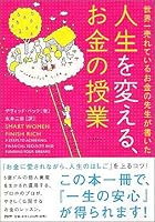 人生を変える、お金の授業 4569640117 Book Cover