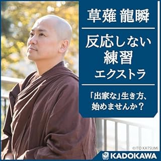 『反応しない練習エクストラ』のカバーアート