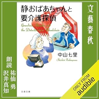 『静おばあちゃんと要介護探偵』のカバーアート