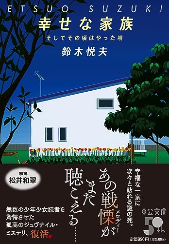 幸せな家族-そしてその頃はやった唄 (中公文庫 す 31-1)