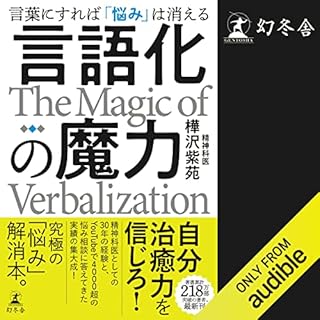 『言語化の魔力　言葉にすれば「悩み」は消える』のカバーアート