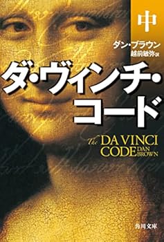 ダ・ヴィンチ・コード(中) - Book  of the Robert Langdon