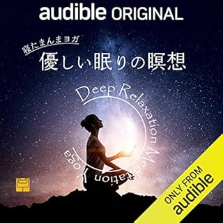 『寝たまんまヨガ　優しい眠りの瞑想』のカバーアート