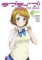 Love Live! School idol diary ~Hanayo Koizumi~ 4048917234 Book Cover