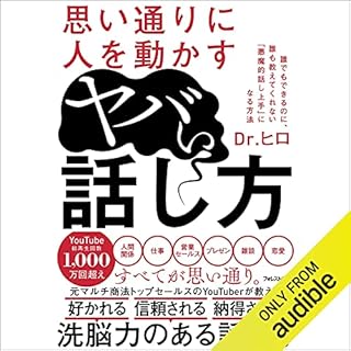 『思い通りに人を動かすヤバい話し方』のカバーアート