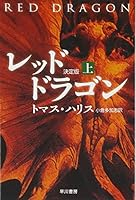 レツド・ドラゴン〈上〉 4150405549 Book Cover