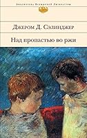 Над пропастью во ржи 569918449X Book Cover