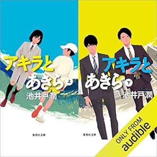 『アキラとあきら』のカバーアート