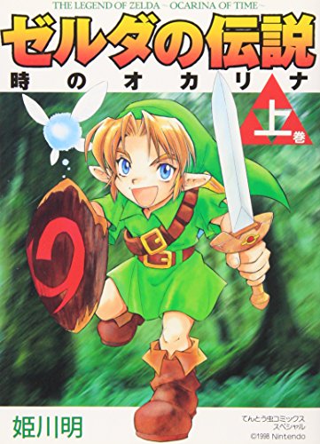 Legend of Zelda: The Ocarina of Time Vol. 1 (Ze... [Japanese] 4091496016 Book Cover