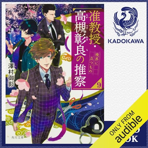 『[9巻] 准教授・高槻彰良の推察9 境界に立つもの』のカバーアート