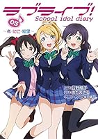 LoveLive! School idol diary 03 ～希、日香、繪里～ 4048653172 Book Cover