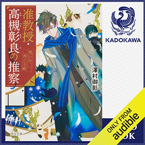 『[8巻] 准教授・高槻彰良の推察8 呪いの向こう側』のカバーアート