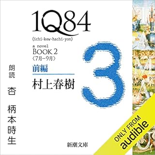 『１Ｑ８４―ＢＯＯＫ２〈７月－９月〉前編』のカバーアート