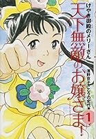 Tenka muteki no ojosama. 1 (Keyaki goten no merisan). 4494019607 Book Cover