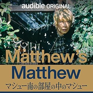 『Matthew’s Matthew マシュー南の部屋の中のマシュー』のカバーアート