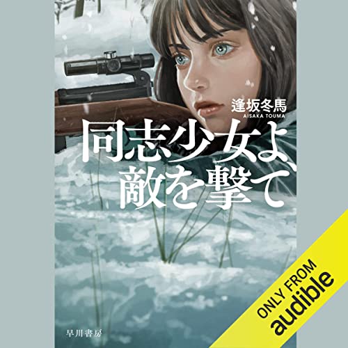 『同志少女よ、敵を撃て』のカバーアート