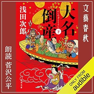 『大名倒産 下』のカバーアート