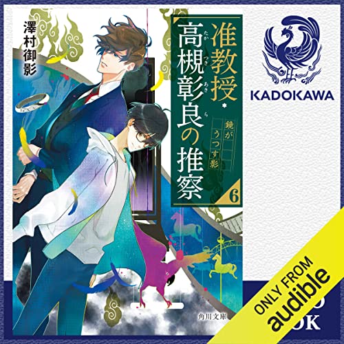 『[6巻] 准教授・高槻彰良の推察6 鏡がうつす影』のカバーアート