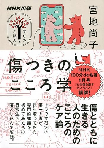 NHK出版 学びのきほん 傷つきのこころ学 (教養・文化シリーズ)