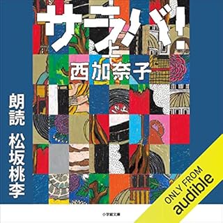 『サラバ! 上』のカバーアート