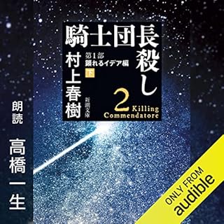 『騎士団長殺し ―第１部 顕れるイデア編（下）―』のカバーアート