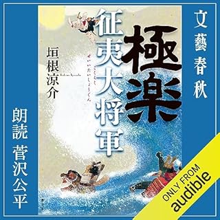 『極楽征夷大将軍』のカバーアート