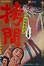 Shin gômon keibatsushi: Gômon (1966)