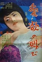 Aiyoku no sakebi (1965)