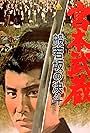 Miyamoto Musashi II: Duel at Hannya Hill (1962)