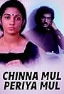 Chinna mul Periya mul (1981)