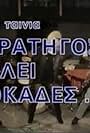 Stratigos kalei rokades... (1989)