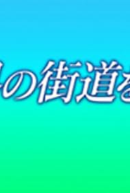 Sekai no kaidou o yuku (2009)