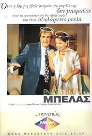 Enas axiolatreftos belas (1994)