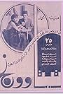 Amina Muhammad and Husain Sidqi in Tita and Wong (1937)