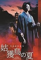 Ubume no natsu (2005)