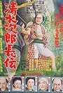 Shimizuno Jiro: Chôden (1952)