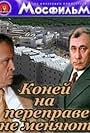 Koney na pereprave ne menyayut (1981)