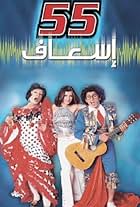 Ghadah Adel, Ahmed Helmy, and Muhammad Sad in 55 esaaf (2001)