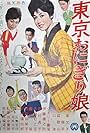 Tokyo onigiri musume (1961)