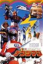 Denshi Sentai Denjiman: The Movie (1980)