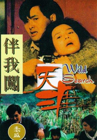 Chow Yun-Fat and Cherie Chung in Wild Search (1989)