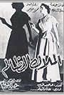 El malak el zalem (1954)