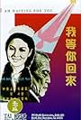 Wo deng ni hui lai (1970)